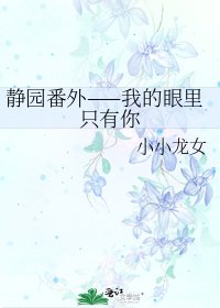 《靜園番外——我的眼裡只有你》