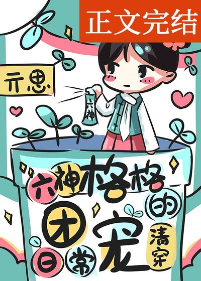 《六神格格的團寵日常(清穿)》