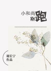 小和尚，別跑