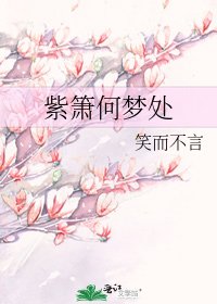 《紫簫何夢處》