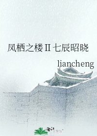《鳳棲之樓Ⅱ七辰昭曉》