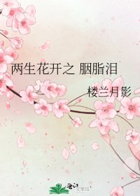 《兩生花開之 胭脂淚》