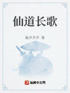 《仙道長歌》