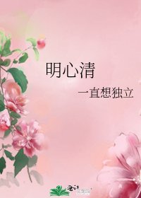 《明心清》