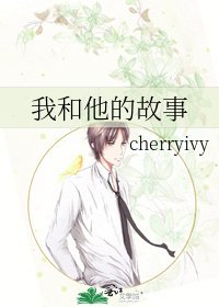我和他的故事