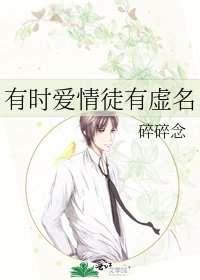 《有時愛情徒有虛名》