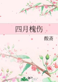 《四月槐傷》