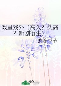 《戲裡戲外(高久?久高?新劇衍生)》
