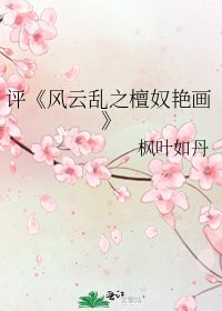 《風雲亂之檀奴豔畫》