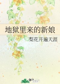 《地獄裡來的新娘》