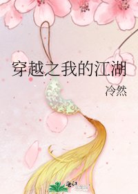 《穿越之我的江湖》