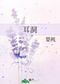 《耳洞》