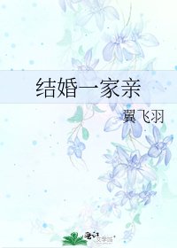 《結婚一家親》
