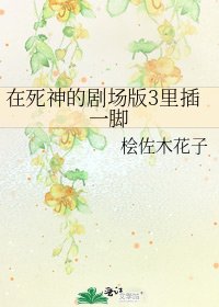 《在死神的劇場版3裡插一腳》