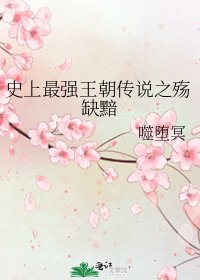 《史上最強王朝傳說之殤缺黯》