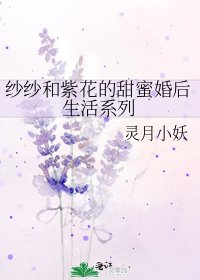 《紗紗和紫花的甜蜜婚後生活系列》