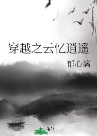 《穿越之雲憶逍遙》