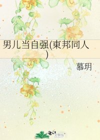 《男兒當自強(東邦同人)》