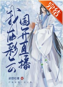 《(綜漫同人)夜兔在彩雲國直播!》