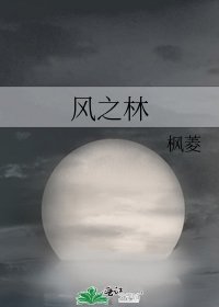 《風之林》