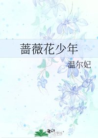 《薔薇花少年》