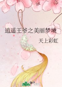 《逍遙王爺之美麗夢境》