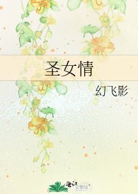 《聖女情》
