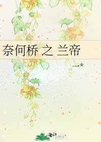 《奈何橋 之 蘭帝》