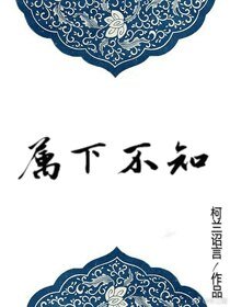 《屬下不知》