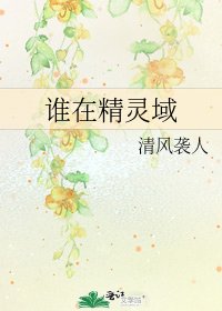 《誰在精靈域》