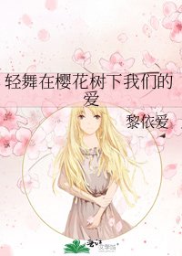 《輕舞在櫻花樹下我們的愛》