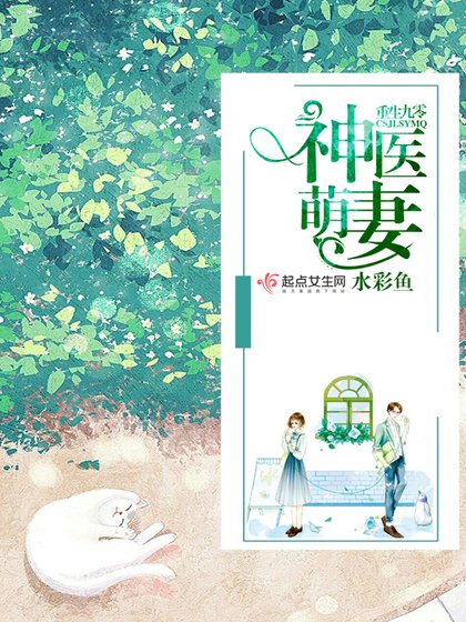 《重生九零神醫萌妻》