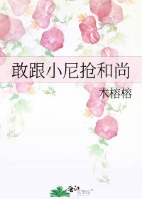 敢跟小尼搶和尚