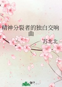 《精神分裂者的獨白交響曲》