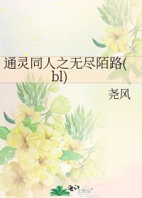 《通靈同人之無盡陌路(bl)》