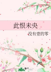 《此恨未央》