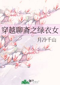 《穿越聊齋之綠衣女》