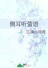 《側耳聽螢語》