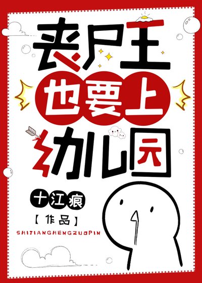 《喪屍王也要上幼兒園》