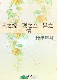 《宋之緣—現之空—異之情》