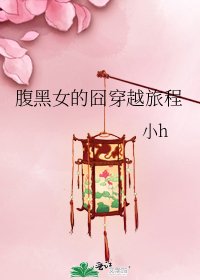 《腹黑女的囧穿越旅程》