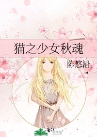 《貓之少女秋魂》