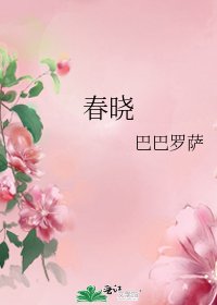 《春曉》