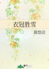 《衣冠勝雪》
