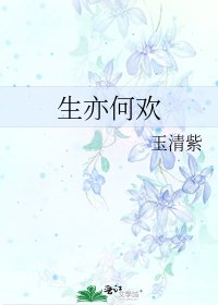 《生亦何歡》