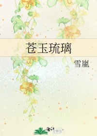 《蒼玉琉璃》