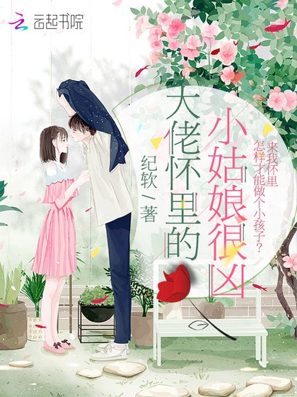 《大佬懷裡的小姑娘很兇》