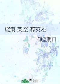 《龐策 架空 葬英雄》