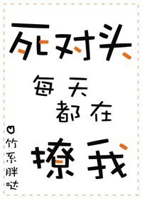 《死對頭每天都在撩我》