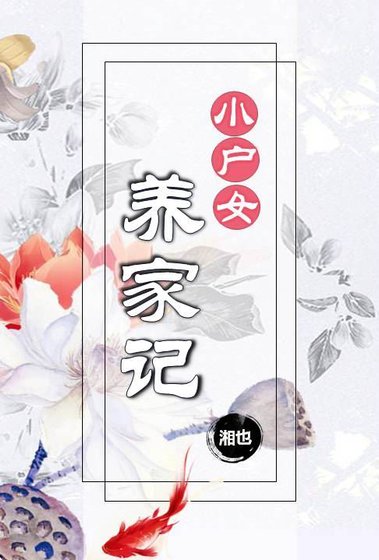 《小戶女養家記》